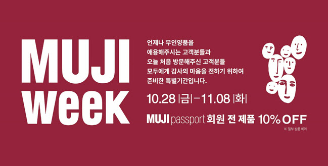 무인양품, 내달 8일까지 전 품목 10% 할인 행사