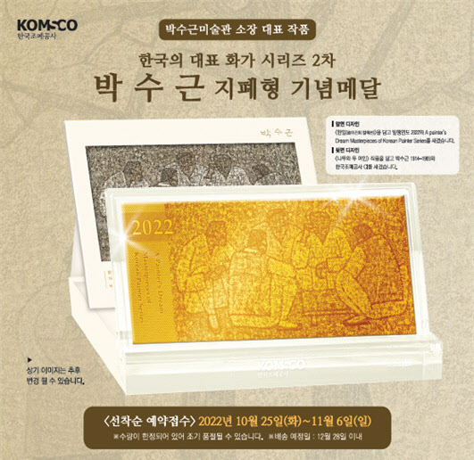 조폐공사, 한국의 대표 화가 '박수근' 기념메달 출시