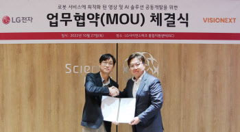 비전넥스트, LG전자와 손잡고 차세대 로봇 솔루션 개발한다