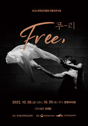 현대인 위한 살풀이…28~29일 창작무용 'Free, 푸-리'