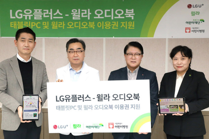 윌라오디오북-LG U+, 서울시 어린이병원에 태블릿 PC 100대 전달