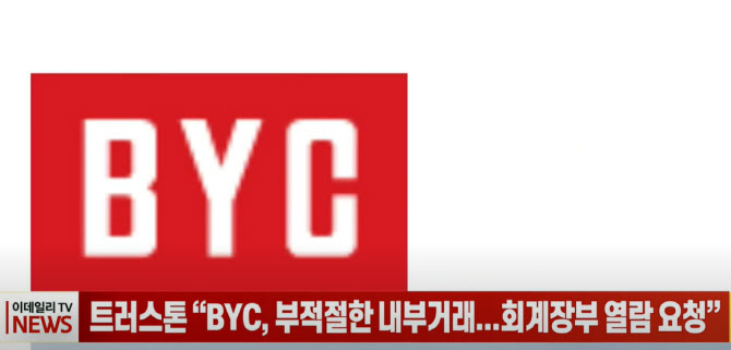 (영상)트러스톤 “BYC, 부적절한 내부거래...회계장부 열람 요청”