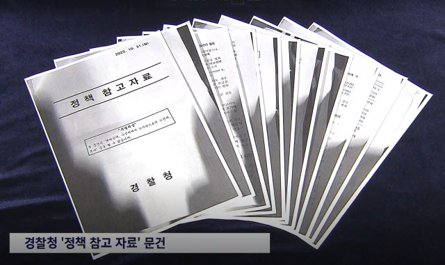"책임론 확대 시 정권퇴진운동"…경찰, 참사 이틀 후 여론 문건 작성