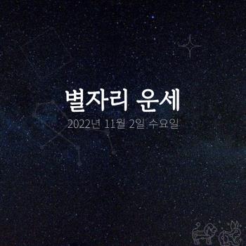 2022년 11월 2일 오늘의 운세