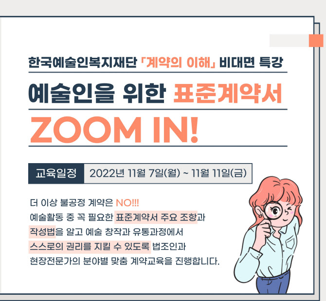 한국예술인복지재단, 7일부터 예술인 위한 표준계약서 교육