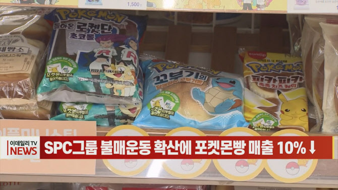 (영상)SPC그룹 불매운동 확산에 포켓몬빵 매출 10%↓