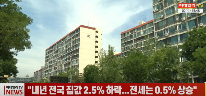 (영상)"내년 전국 집값 2.5% 하락...전세는 0.5% 상승"