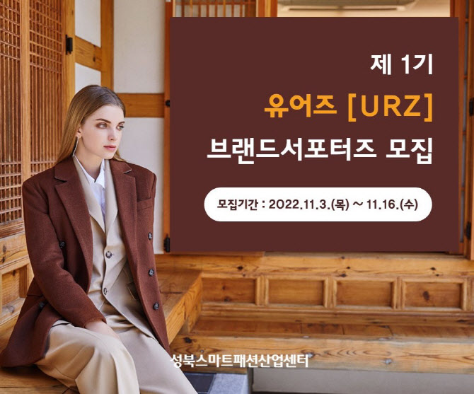 성북스마트패션산업센터, 제1기 '유어즈' 서포터즈 모집