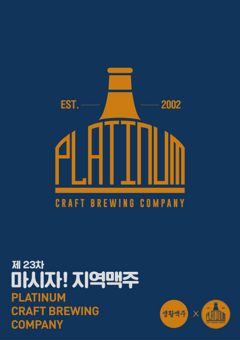 생활맥주, '마시자! 지역맥주' 행사로 '플래티넘 맥주' 선봬