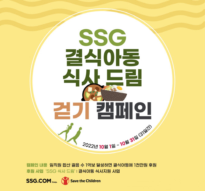 SSG닷컴, 임직원 걷기 캠페인 성료...결식아동 식사지원 나서