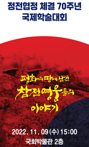 연천군, 6·25전쟁 정전협정 체결 70주년 국제학술대회 열려