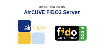 에어큐브 FIDO2 인증서버, 'FIDO 2.0' 인증 획득