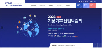 기상청, 2022 기상기후박람회 온라인 개최
