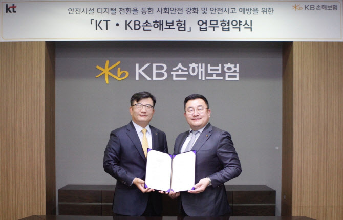 '안전시설의 디지털 전환'…KT-KB손보 MOU 체결