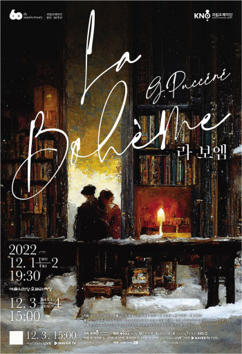국립오페라단, 올해 마지막 작품 '라 보엠'…내달 1일 개막