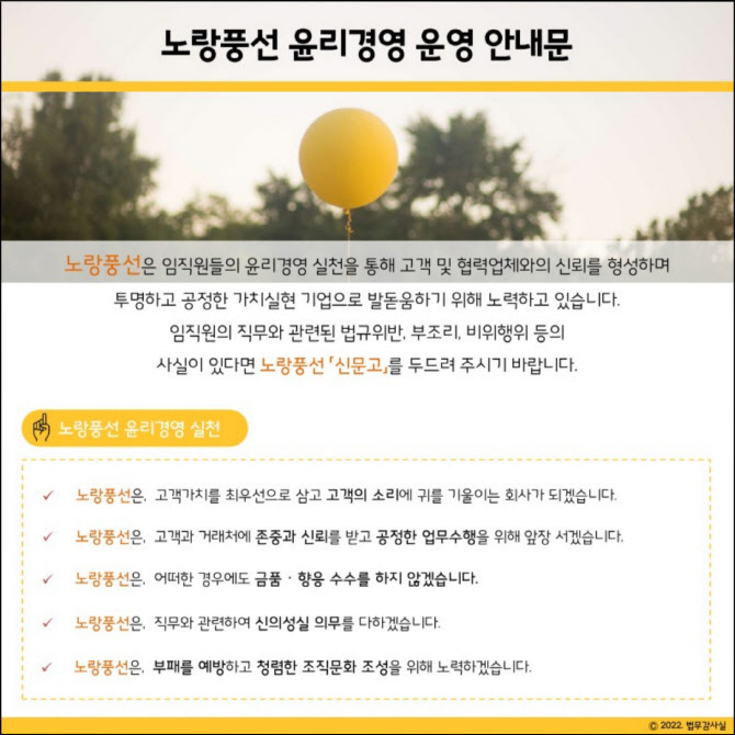 노랑풍선, 윤리경영 제도 개선·강화...청렴한 기업문화 조성