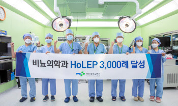 부산대병원, 전립선비대증 ‘홀렙’ 3000례 달성