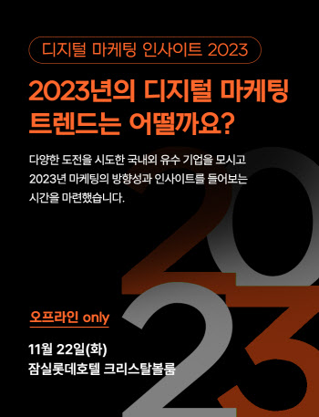 테크42, '디지털 마케팅 인사이트 2023' 내달 22일 개최