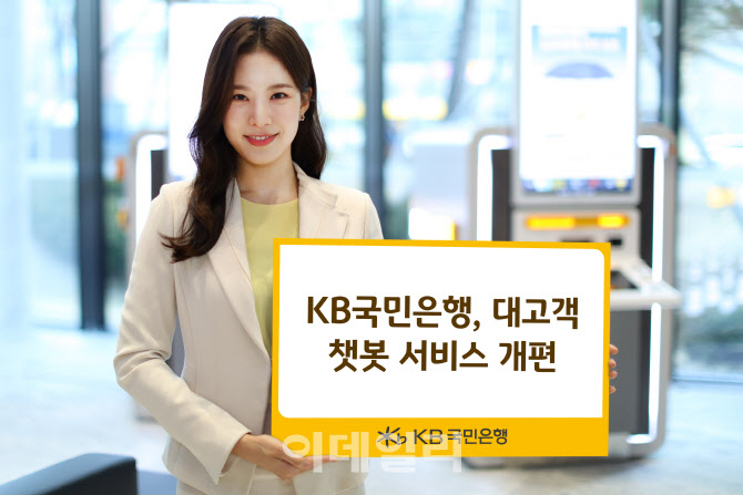 KB국민은행, 챗봇 서비스 개편…“24시간 비대면으로 빠른 상담”