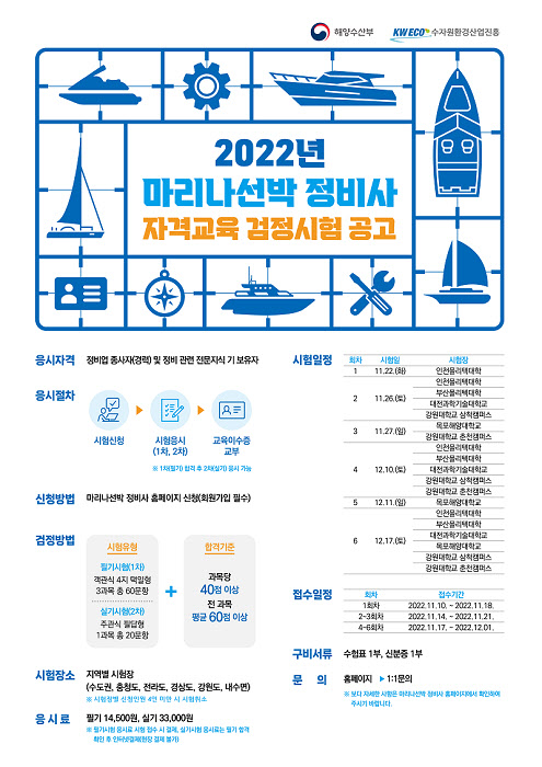 '제1회 마리나선박 정비사 자격교육 검정시험' 10일부터 응시접수 실시