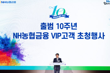 농협금융, 출범 10주년 VIP고객 초청 세미나 개최