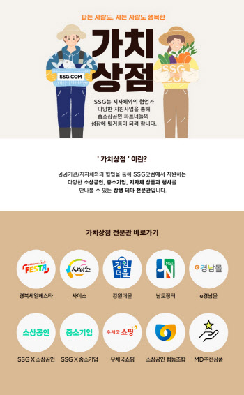 SSG닷컴, 중소상공인 상생관 '가치상점' 오픈