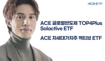 한국투자신탁운용, ACE 단 '반도체·가치주' ETF 2종 상장