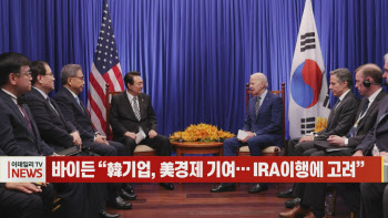 (영상)바이든 “韓기업, 美경제 기여… IRA이행에 고려”