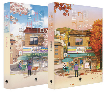 ‘불편한 편의점’ 100만부 팔렸다…2020년 들어 세 번째