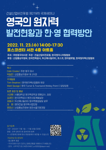 건설산업비전포럼, 한·영 원자력발전 협력 국제 세미나 개최