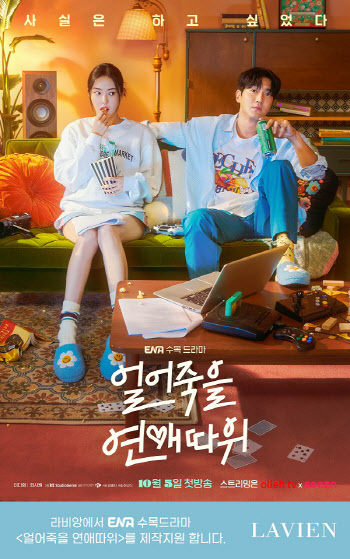 라비앙, ENA 드라마 '얼어죽을 연애따위' 제작 및 협찬지원