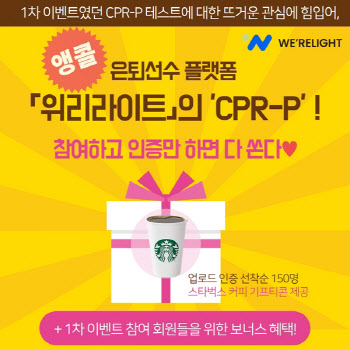 위리라이트, 'CPR-P' 앵콜 이벤트 진행