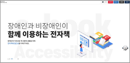 국립장애인도서관, 국내 첫 전자책 접근성 검증하다