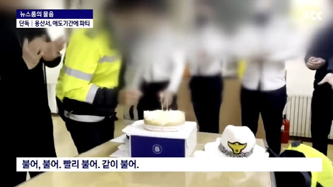 (영상)"바지 한 번 벗자!"…애도기간 중 생파한 용산경찰서