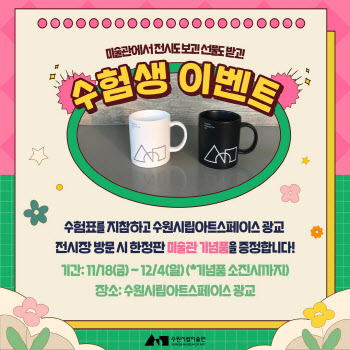 수원시립미술관 "수험표 가져오면 기념품 드려요"