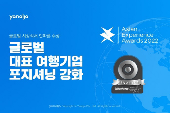 야놀자, 글로벌 시상식서 잇따른 수상...여행기업 포지셔닝 강화