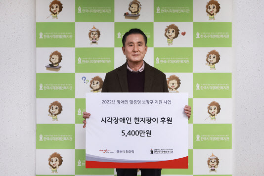 금호석유화학, ‘시각장애인 흰지팡이’ 제작 후원에 5400만원 지원