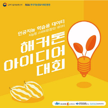 유비엔, 인공지능 학습용 데이터 '아이디어 해커톤' 개최
