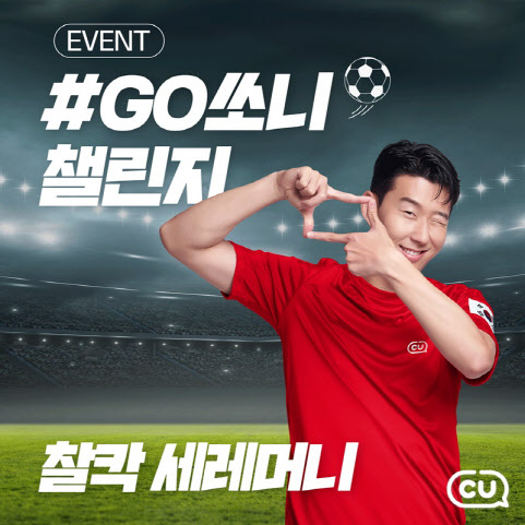CU 손흥민 효과.…직관 투어 ‘Go쏘니 챌린지’ 열기 달아올라