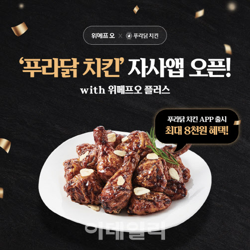 위메프오 플러스, '푸라닭 치킨' 배달·픽업 서비스