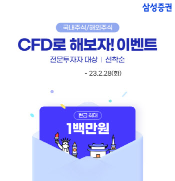 삼성증권, ‘국내외주식 CFD로 해보자!’ 이벤트 진행
