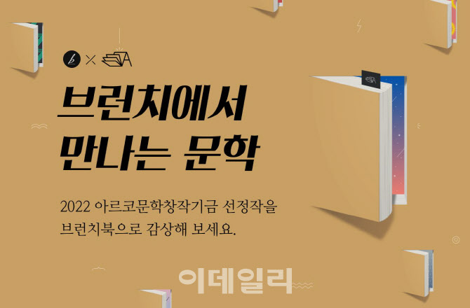'아르코문학창작기금' 선정 작품, '브런치북'으로 만난다