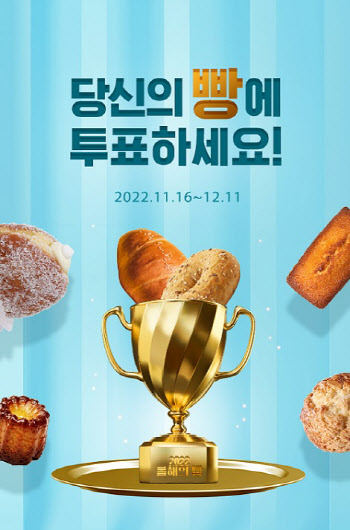 대한제분 갓빵프로젝트. '2022년 올 한 해 인기 많았던 당신의 빵에 투표하세요!' 진행
