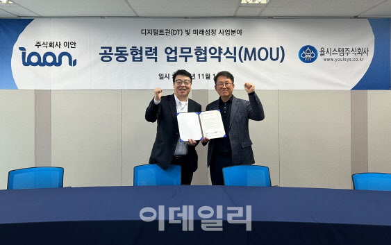 이안, 율시스템과 '디지털트윈' 분야 업무협약 체결