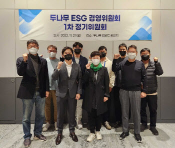 두나무 ESG 경영위원회 닻 올려…위원구성 완료