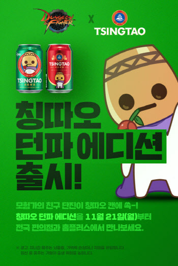 넥슨 ‘던파’, 맥주브랜드 ‘칭따오’와 제휴 프로모션