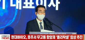 (영상)현대바이오, 호주서 무고통 항암제 '폴리탁셀' 임상 추진