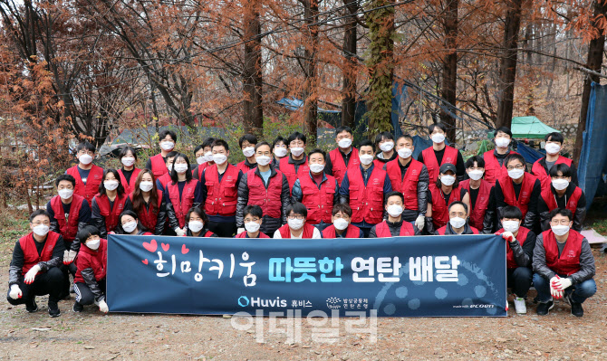 휴비스 “연탄으로 희망을 나눠요”