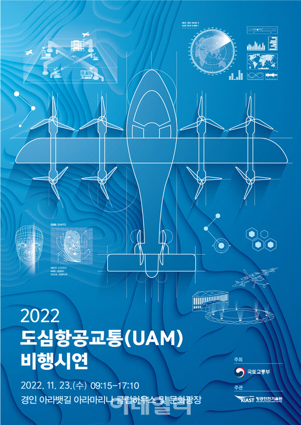 국토부, 최초로 국내 제작 UAM 비행 시연한다