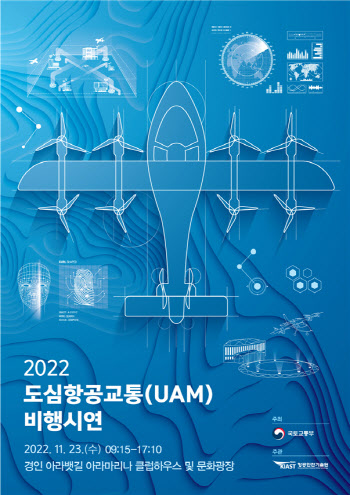 국토부, 최초로 국내 제작 UAM 비행 시연한다